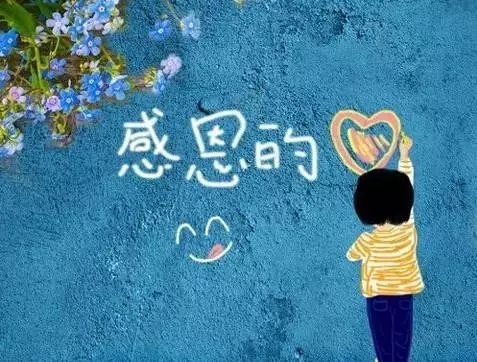 【文化】心存寬容，常懷感恩，收獲幸福