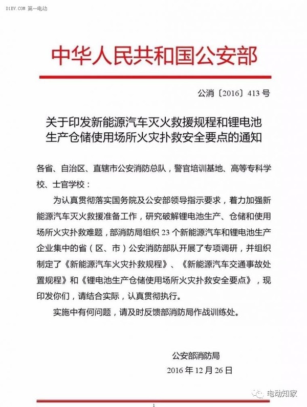 公安部印發(fā)新能源汽車/鋰電池滅火救援規(guī)程，電動汽車安全引關(guān)注！