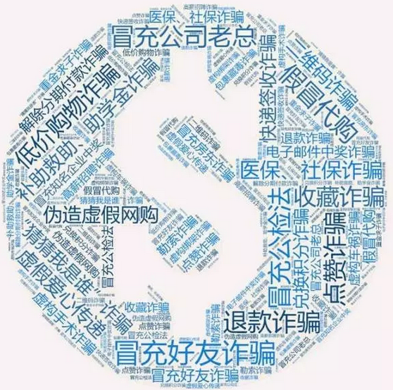 網(wǎng)警發(fā)布！史上最全：八類60種通訊網(wǎng)絡(luò)詐騙手段