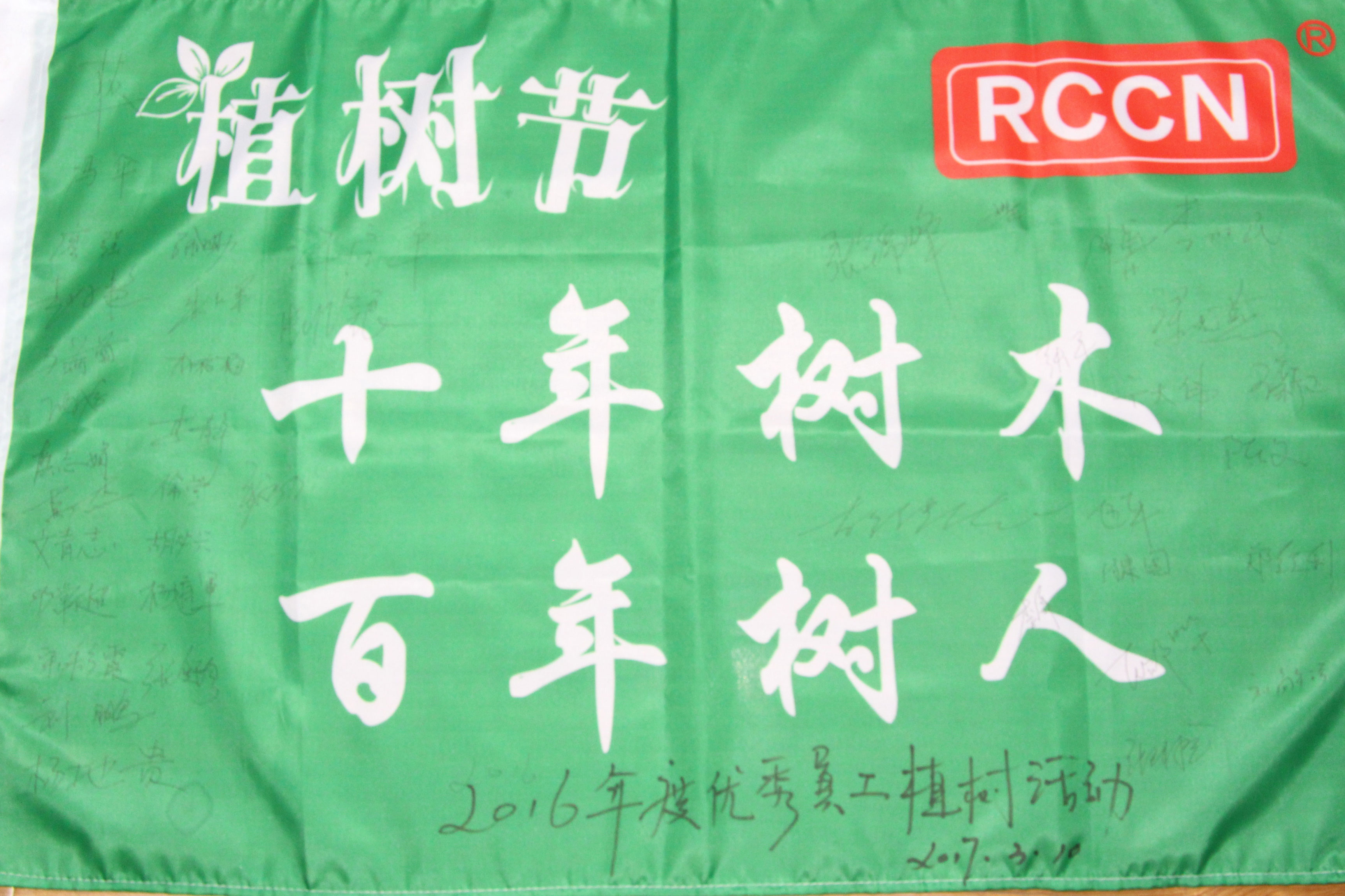 十年樹木，百年樹人
