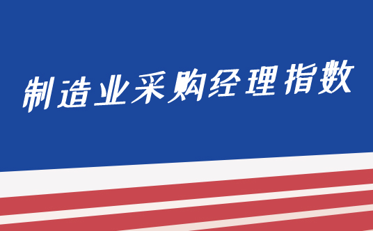 國家統(tǒng)計局服務業(yè)調查中心高級統(tǒng)計師趙慶河解讀2021年9月中國采購經(jīng)理指數(shù)