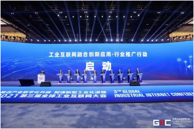 2021全球工業(yè)互聯(lián)網(wǎng)大會(huì)召開，行業(yè)推廣行動(dòng)啟動(dòng)，重磅成果發(fā)布！