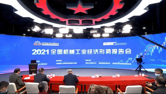 2021全國機(jī)械工業(yè)經(jīng)濟(jì)形勢(shì)報(bào)告會(huì)在京召開