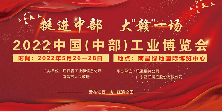 2022中國（中部）工業(yè)博覽會(huì)